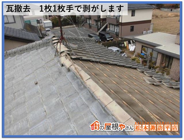 岡谷市屋根葺き替え工事　瓦おろし